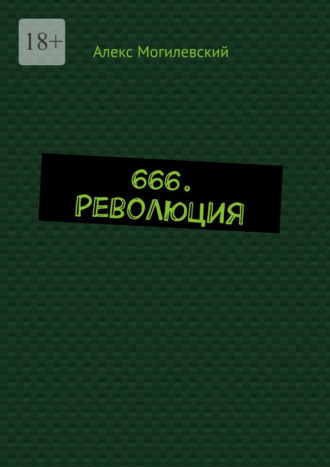 Алекс Могилевский, 666. Революция