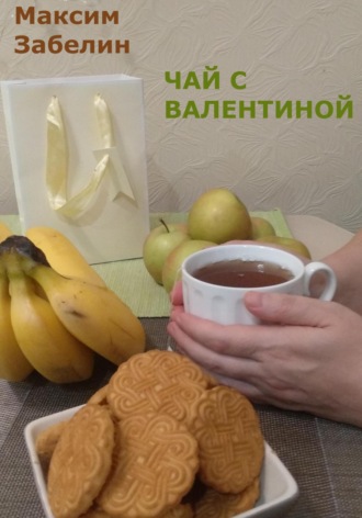 Максим Забелин, Чай с Валентиной