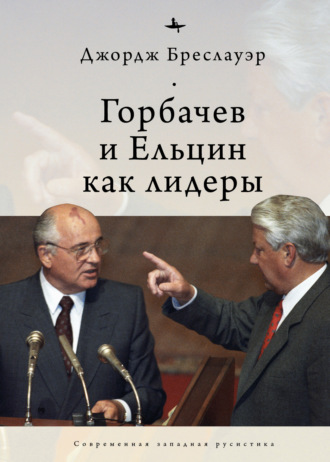 Джордж Бреслауэр, Горбачев и Ельцин как лидеры