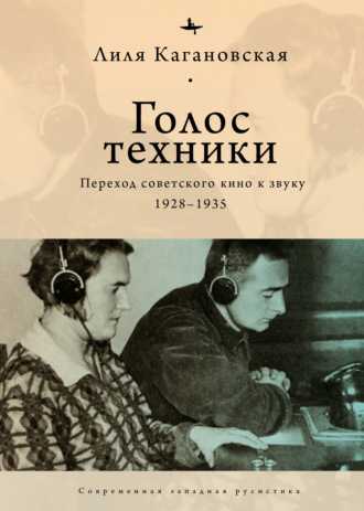 Лиля Кагановская, Голос техники. Переход советского кино к звуку. 1928–1935