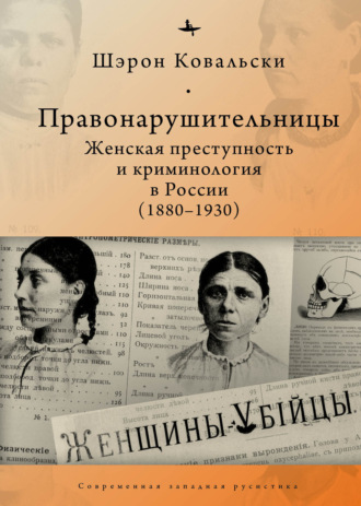 Шэрон Ковальски, Правонарушительницы. Женская преступность и криминология в России (1880-1930)