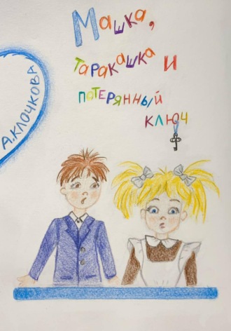 Анастасия Клочкова, Машка, таракашка и потерянный ключ