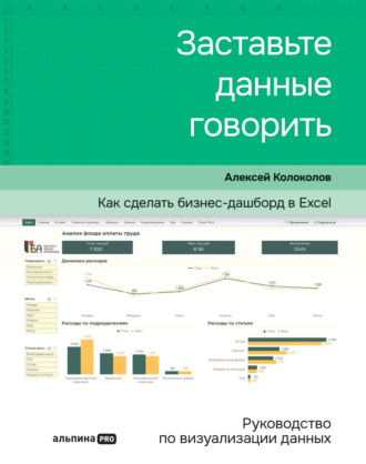 Алексей Колоколов, Заставьте данные говорить. Как сделать бизнес-дашборд в Excel. Руководство по визуализации данных