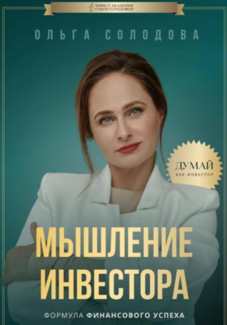 Ольга Солодова, Мышление инвестора
