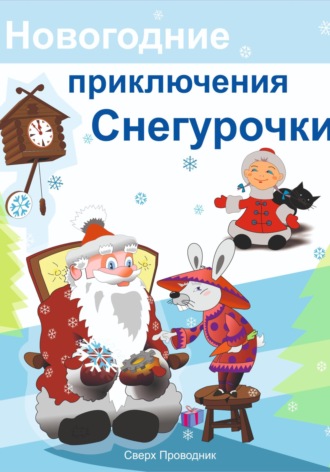 Егор Кабанцев, Новогодние приключения Снегурочки