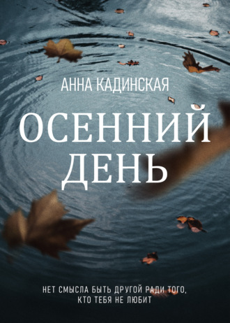 Анна Кадинская, Осенний день
