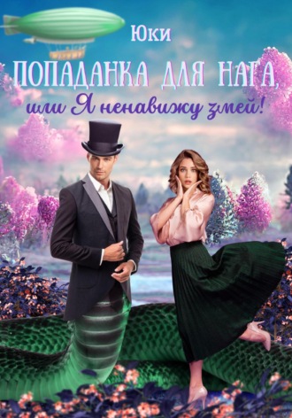 Попаданка для нага, или Я ненавижу змей! Юки, Попаданка для нага, или Я ненавижу змей!