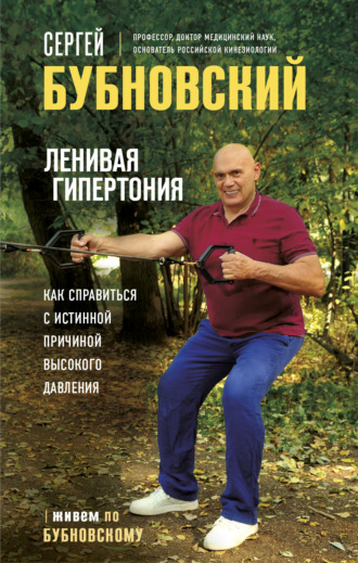 Сергей Бубновский, Ленивая гипертония. Как справиться с истинной причиной высокого давления