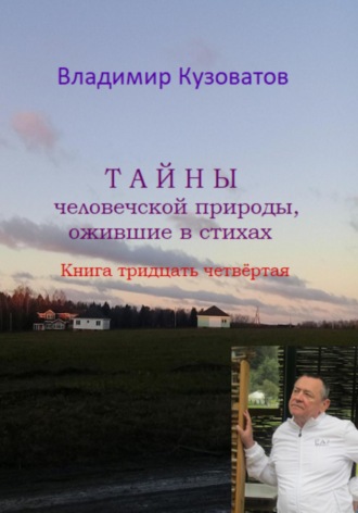 Владимир Кузоватов, Тайны человеческой природы, ожившие в стихах. Книга тридцать четвёртая