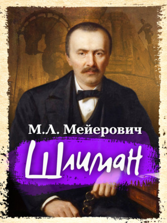 Моисей Мейерович, Шлиман