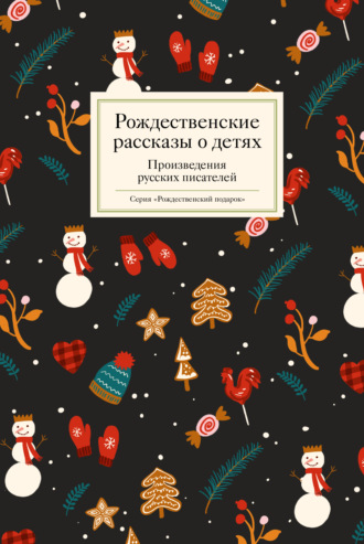 Сборник, Татьяна Стрыгина, Рождественские рассказы о детях