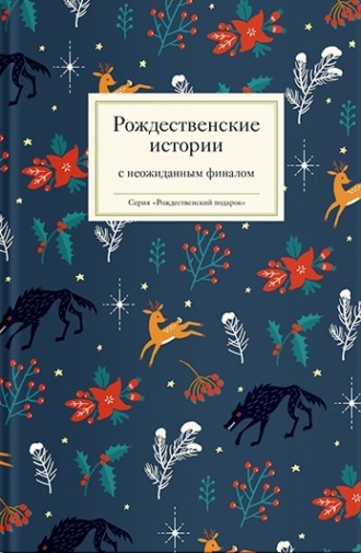 Сборник, Татьяна Стрыгина, Рождественские истории с неожиданным финалом