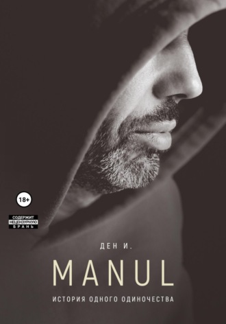 Ден И., MANUL: история одного одиночества