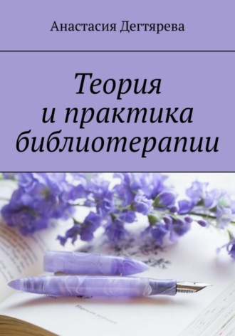 Анастасия Дегтярева, Теория и практика библиотерапии