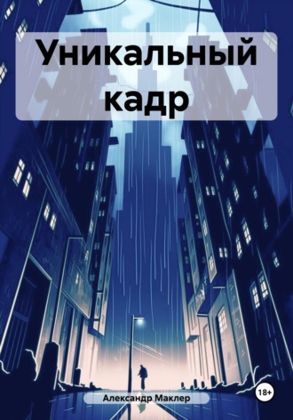 Уникальный кадр Александр Маклер, Уникальный кадр