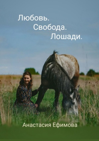 Анастасия Ефимова, Любовь. Свобода. Лошади