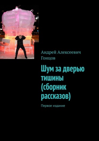 Андрей Гонцов, Шум за дверью тишины (сборник рассказов)