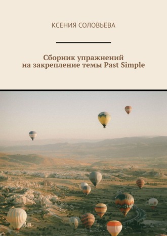 Ксения Соловьёва, Сборник упражнений на закрепление темы Past Simple