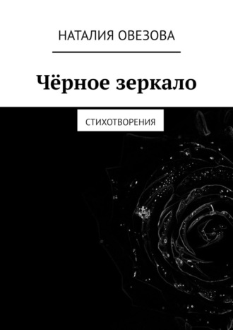 Наталия Овезова, Чёрное зеркало. Стихотворения