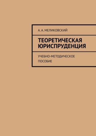 А. Меликовский, Теоретическая юриспруденция. Учебно-методическое пособие