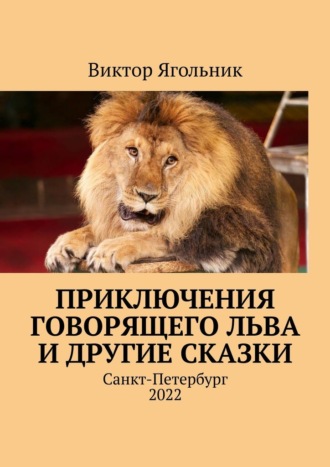 Виктор Ягольник, Приключения говорящего льва и другие сказки