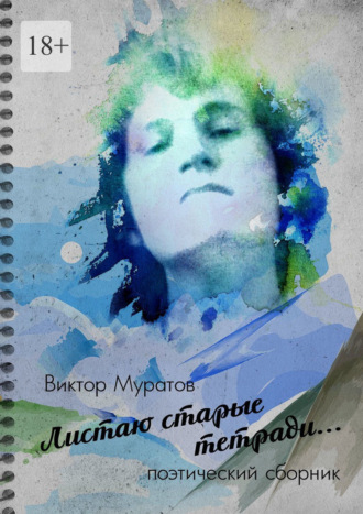 Виктор Муратов, Листаю старые тетради… Поэтический сборник