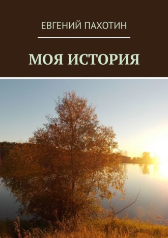 Евгений Пахотин, Моя история