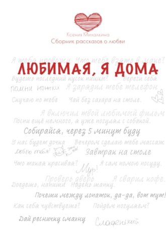 Ксения Михалкина, Сборник рассказов о любви