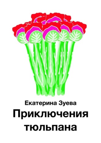 Екатерина Зуева, Приключения тюльпана
