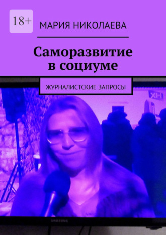Мария Николаева, Саморазвитие в социуме. Журналистские запросы