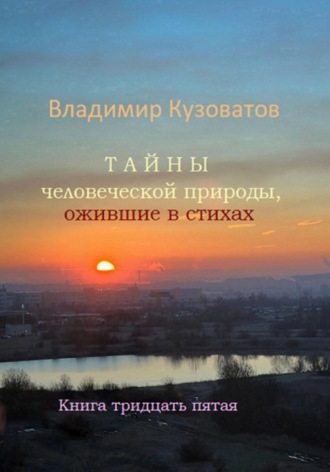 Владимир Кузоватов, Тайны человеческой природы, ожившие в стихах. Книга тридцать пятая