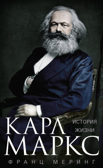 Франц Меринг, Карл Маркс. История жизни