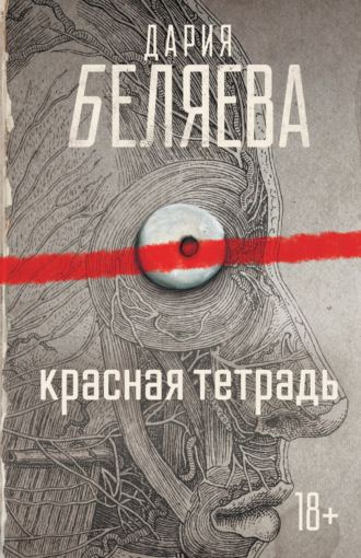 Дария Беляева, Красная тетрадь
