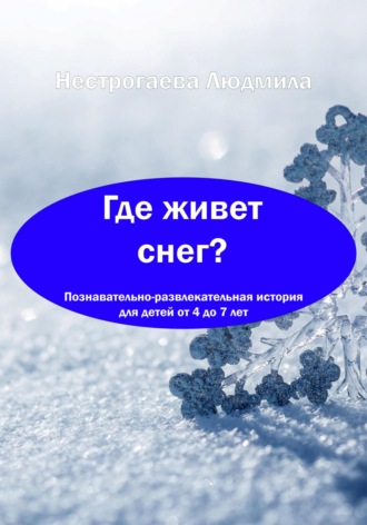 Людмила Нестрогаева, Где живет снег?