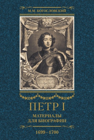 Михаил Богословский, Петр I. Материалы для биографии. Том 3. 1699–1700.