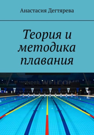 Анастасия Дегтярева, Теория и методика плавания