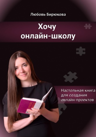 Любовь Бирюкова, Хочу онлайн-школу