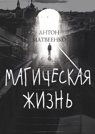 Антон Матвеенко, Магическая жизнь