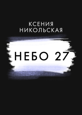 Ксения Никольская, Небо 27