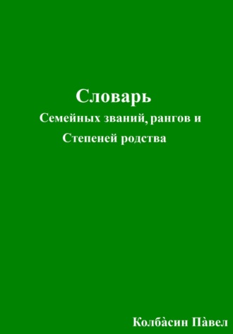 Павел Колбасин, Словарь семейных званий, рангов и степеней родства