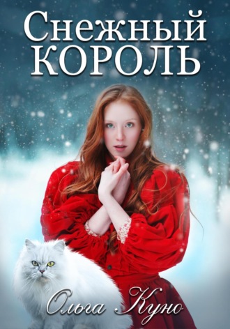 Ольга Куно, Снежный король