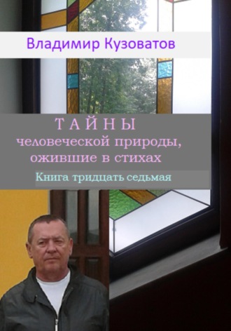 Владимир Кузоватов, Тайны человеческой природы, ожившие в стихах. Книга тридцать седьмая