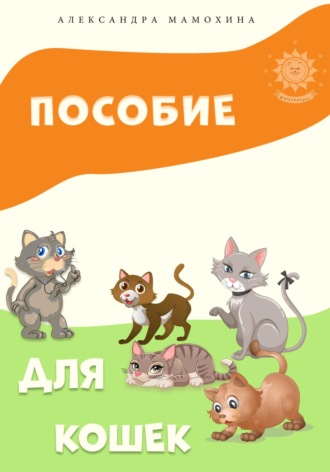 Александра Мамохина, Пособие для кошек