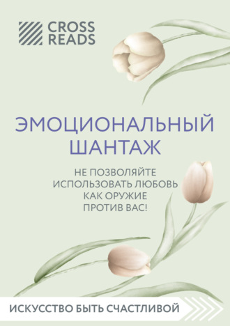 Елена Григорьева, Саммари книги «Эмоциональный шантаж. Не позволяйте использовать любовь против вас»