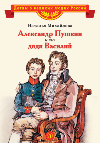 Наталья Михайлова, Александр Пушкин и его дядя Василий