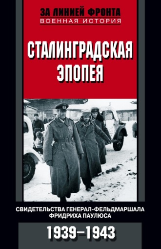 Сборник, Вальтер Гёрлиц, Сталинградская эпопея. Свидетельства генерал-фельдмаршала Фридриха Паулюса. 1939—1943