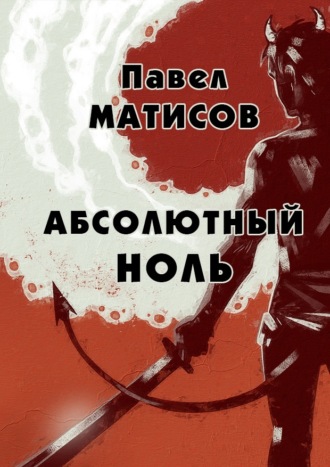 Павел Матисов, Абсолютный ноль
