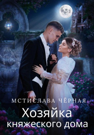 Мстислава Чёрная, Хозяйка княжеского дома