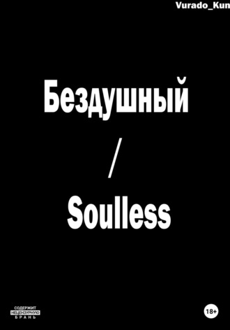 Vurado-Kun, Бездушный / Soulless
