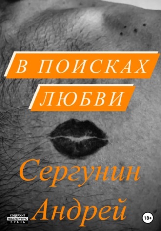 Андрей Сергунин, В поисках любви